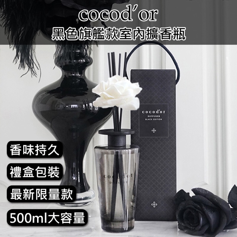 Cocodor 黑色旗艦款室內擴香瓶 500ml 室內香氛 無火香氛 香氛瓶 香水擴香