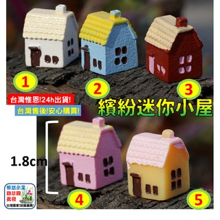 WINE臺灣惟恩 微景觀 繽紛迷你小屋 房子 屋子 別墅 水族DIY 辦公室小物 盆栽佈置 多肉 水族