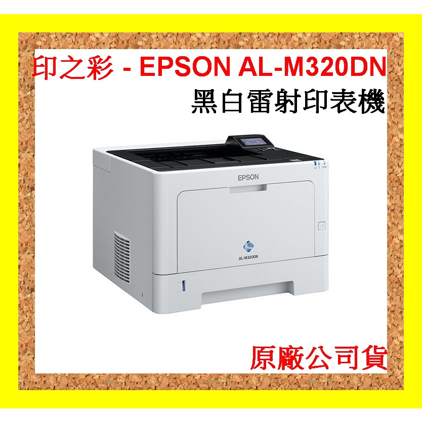 印之彩-現貨中-可刷卡 EPSON M320dn 網路雙面黑白雷射印表機 另有M310dn