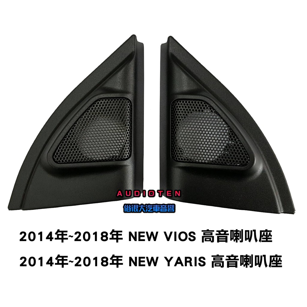 俗很大~TOYOTA 豐田 NEW VIOS 新款VIOS 高音喇叭座 高音座 一組兩個