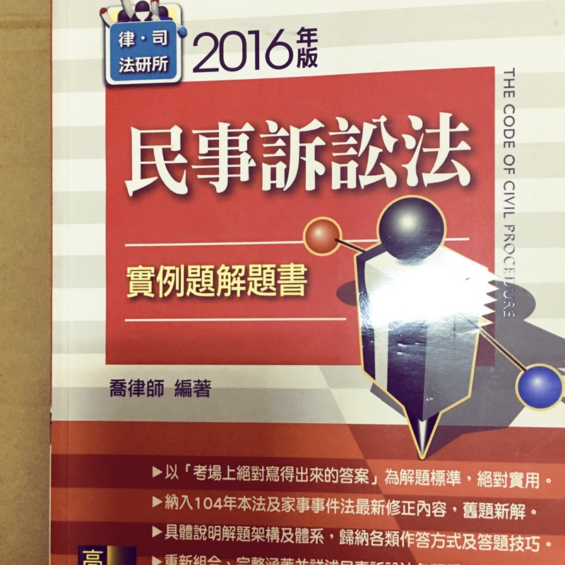 2016年 民事訴訟法解題書 喬律師