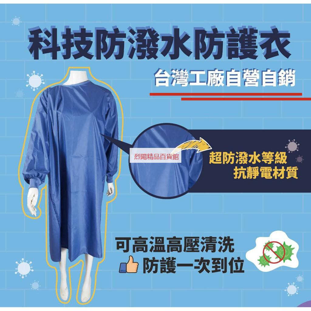 台灣消毒配送 防疫升級防水隔離醫護工作衣 臺灣製現貨隔離衣防護衣防水防潑水可高溫高壓清洗手術室耳鼻喉科牙科護 蝦皮購物