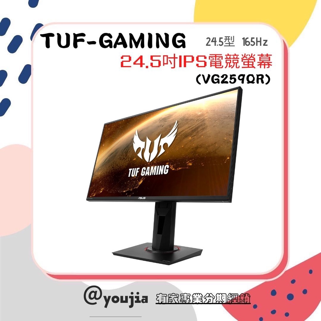 ✨有家分期 ASUS TUF-Gaming 24.5型IPS電競螢幕 (VG259QR) 無卡分期 現金分期 線上分期