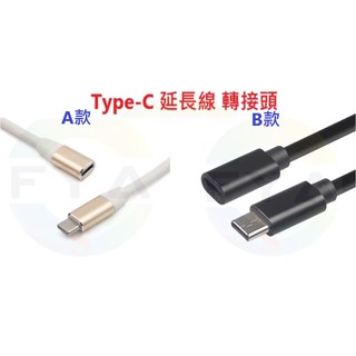 【1米】 Type-C PD 公對母 延長線 轉接頭 數據線 USB TypeC 鋁合金數據線 C31