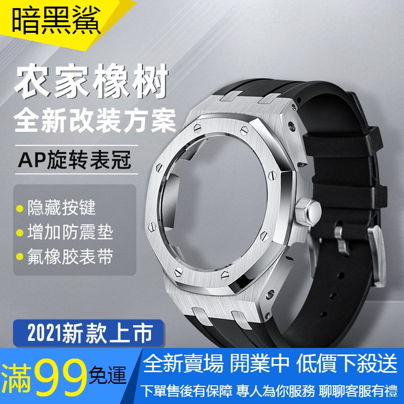 【暗黑鯊】適用於【】 農家橡樹4代GA-2100改裝AP橡樹配件金屬錶殼錶帶手錶配件巨浪匠造 替換錶帶 套裝