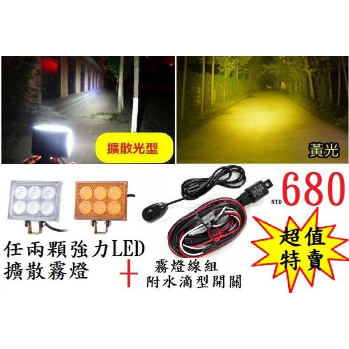 12V 強力LED霧燈 擴散光型  白光 2顆 + 霧燈線組附水滴開關