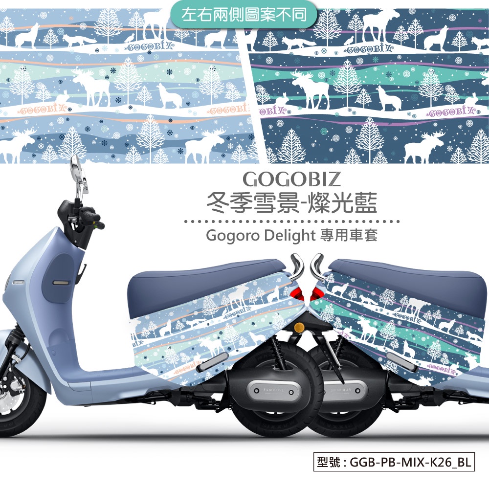 【GOGOBIZ】冬季雪景防刮套 GOGORO 2 VIVA XL MIX 新Delight 保護套 車罩 車套