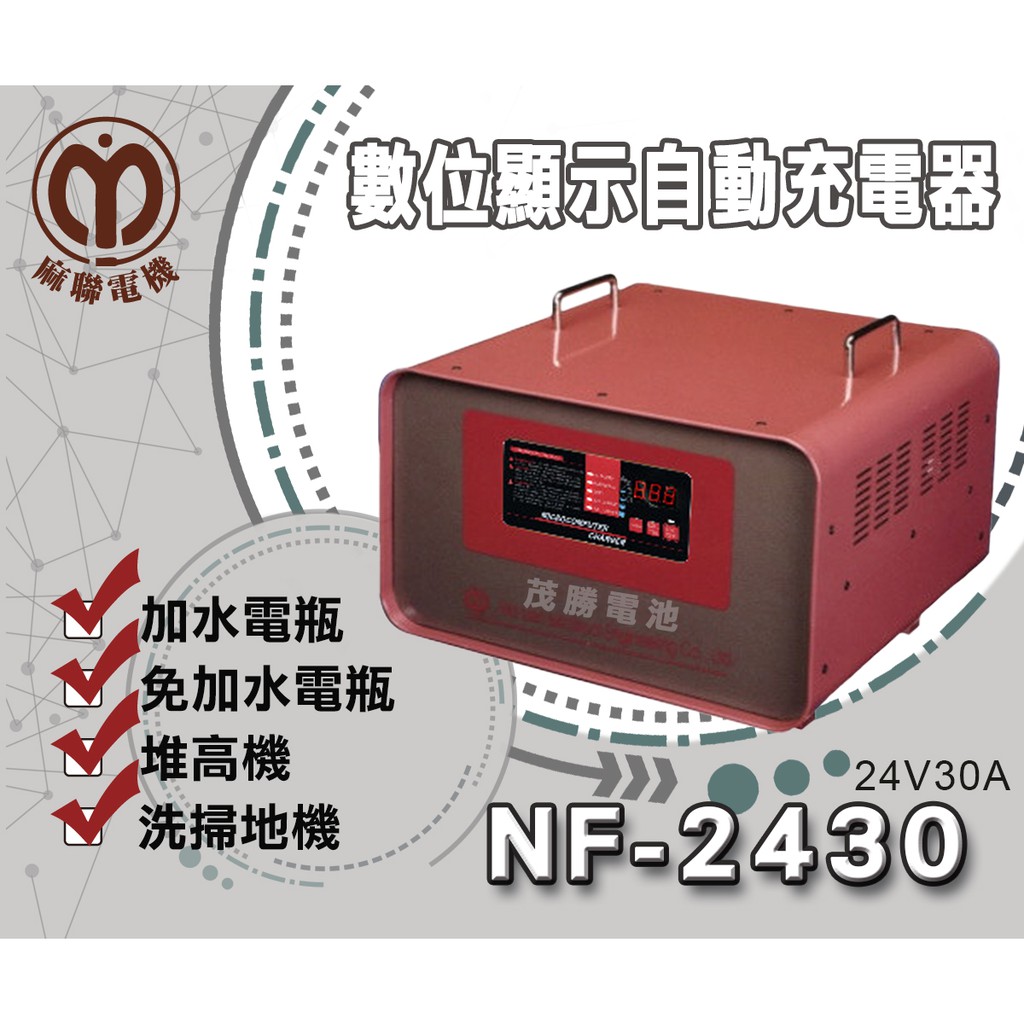 【茂勝電池】麻聯 NF-2430 NF系列 24V/30A 數位顯示自動充電器 電瓶充電器 堆高機 洗掃地機 專用