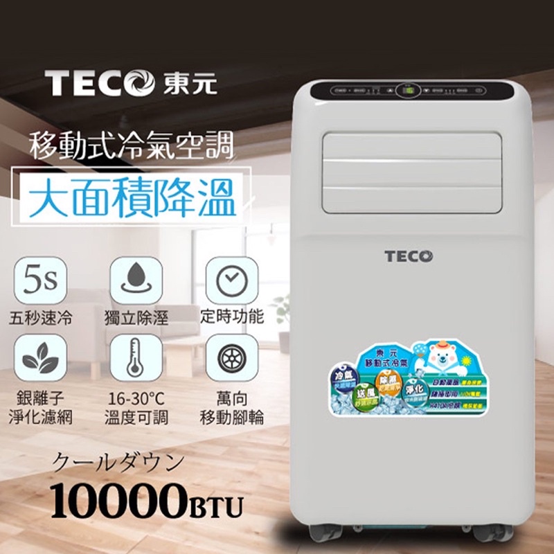 東元 10000BTU多功能清淨除濕移動式冷氣