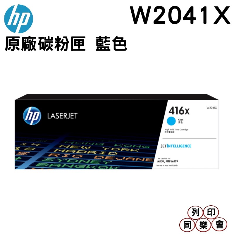 HP 416X W2041X 藍色 高容量原廠碳粉匣 適用 HP LaserJet M454 M479