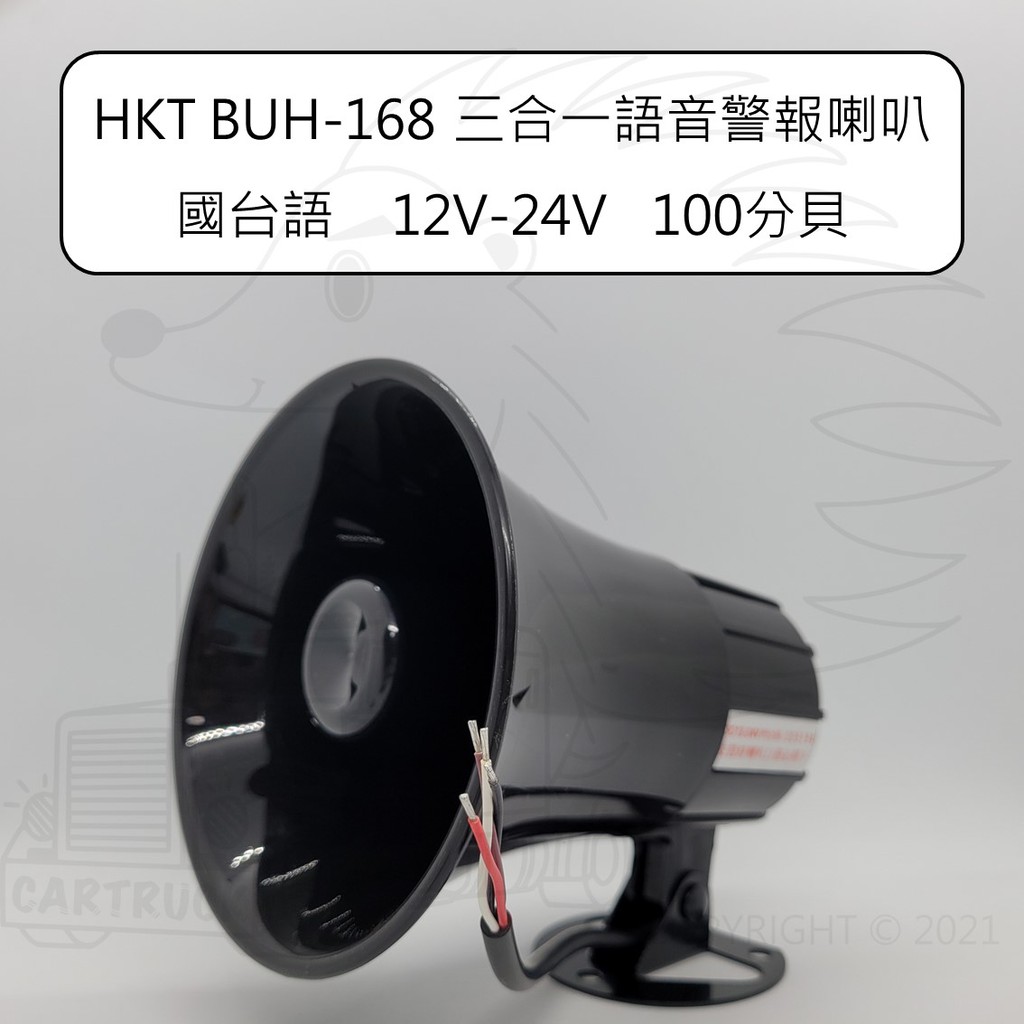 HKT BUH-168 三合一 語音 警報 喇叭 國 台 語 12V 24V 100分貝 轉彎 倒車 蜂鳴器