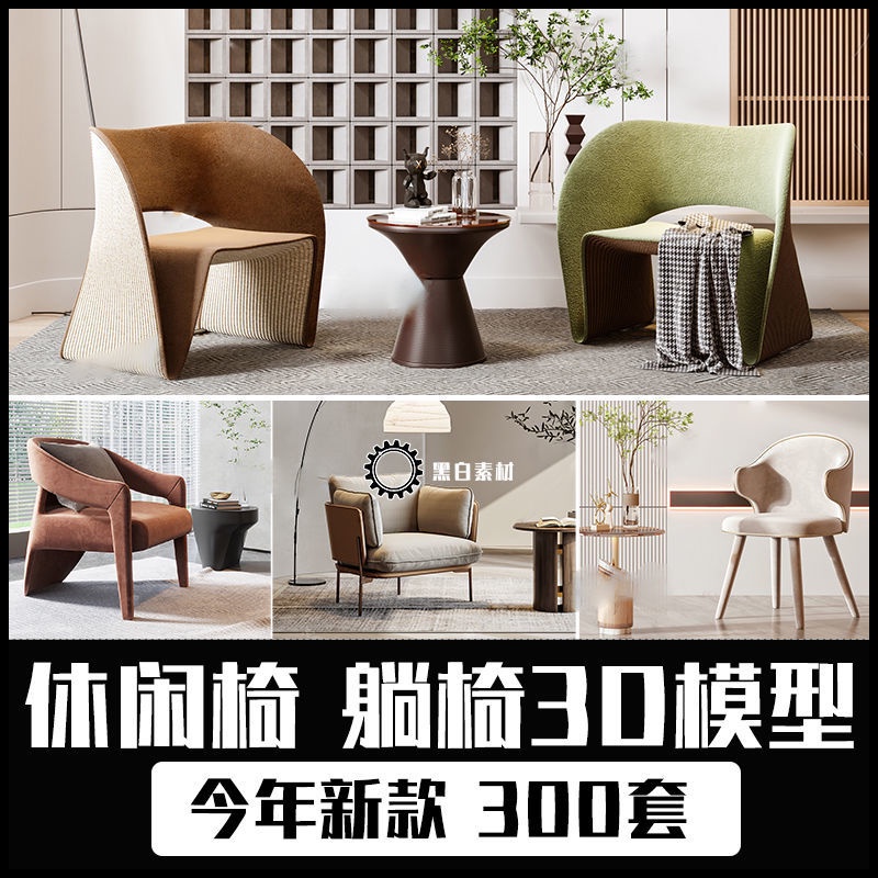 尖端設計素材-桌子椅子 3d模型 現代北歐輕奢 新中式 單人椅子 休閑椅躺椅 3dmax模型素材