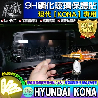 🌌現貨🌌hyundai 現代 KONA KONA改裝 原廠8吋導航影音 鋼化 保護貼 8吋 車機 螢幕 保護貼