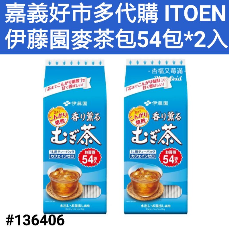 ITOEN 伊藤園麥茶包 好市多茶包 伊藤園麥茶茶包 好市多麥茶