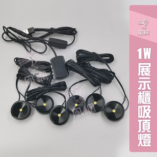 {凰網小舖}USB 吸頂燈 台灣出貨 LED 公仔專用 並聯迷你小射燈 氣氛燈 1W 投射燈 酒櫃燈 展示燈 打光燈