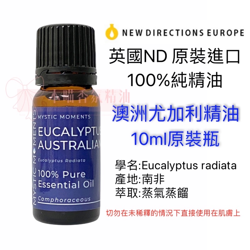 英國ND原裝進口 澳洲尤加利 精油 100%純精油 Eucalyptus Australiana 10ml原裝瓶