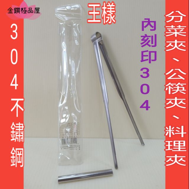 高仿錶 Ho覓好物 304不鏽鋼分菜夾 公筷夾 食物夾 通用夾 萬用夾 304不銹鋼 烤肉夾 分菜夾 烤肉 分菜 夾子 I 17717507 7591826955 Position 優惠推薦