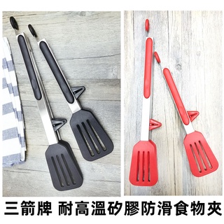 海神坊=9吋 12吋 三箭牌耐高溫矽膠防滑食物夾 漢堡夾 萬用夾 料理夾 食品夾 烤肉夾 矽膠料理夾 可站立 防滑夾
