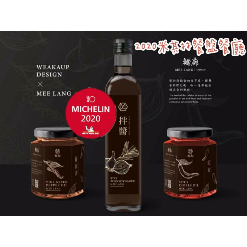 『代購🔥』🏃台中麵廊Meelang2020米其林餐盤💥 拌醬 紅油 藤椒油