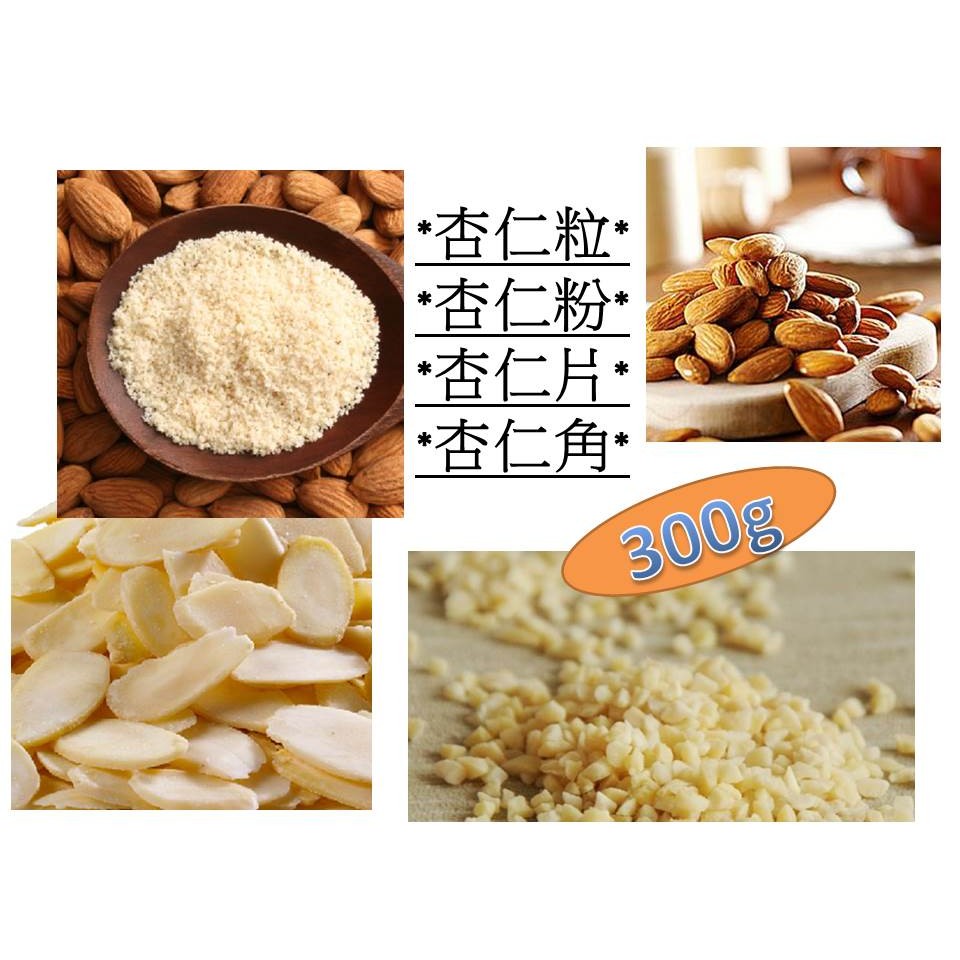 杏仁粉/杏仁片/杏仁粒/杏仁角-300g裝 | 蝦皮購物