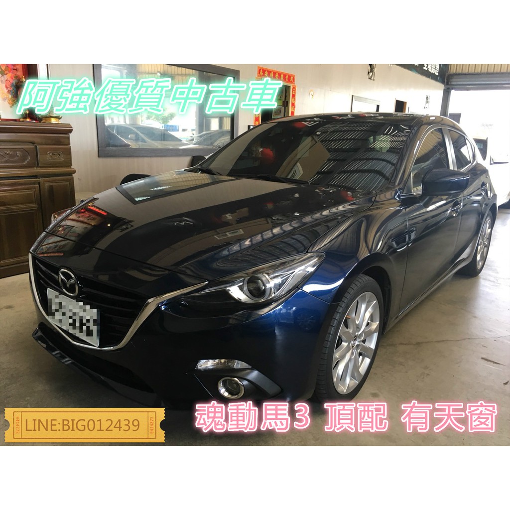 魂動馬3 頂配 天窗 全額貸 免頭款 FB:阿強優質中古車