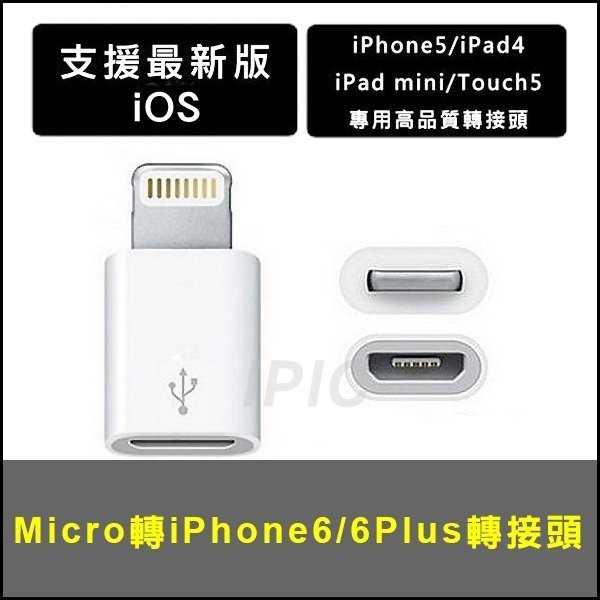 給5星評價老客戶1元加購 非老客戶勿下標 Lightning to Micro USB 轉接器