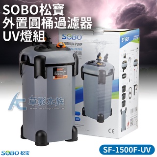 【AC草影】SOBO 松寶 缸外過濾桶 SF-1500F-UV（含殺菌燈）【一台】圓桶