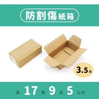 Image of thu nhỏ 防割傷紙箱｜17×9×5｜小紙箱、包裝盒、郵局便利包、紙盒、飾品包裝、小物包裝 #0