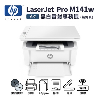 HP LaserJet Pro M141w A4黑白雷射多功能事務機【居家辦公推薦】｜列印、影印、掃描｜適 W1500A