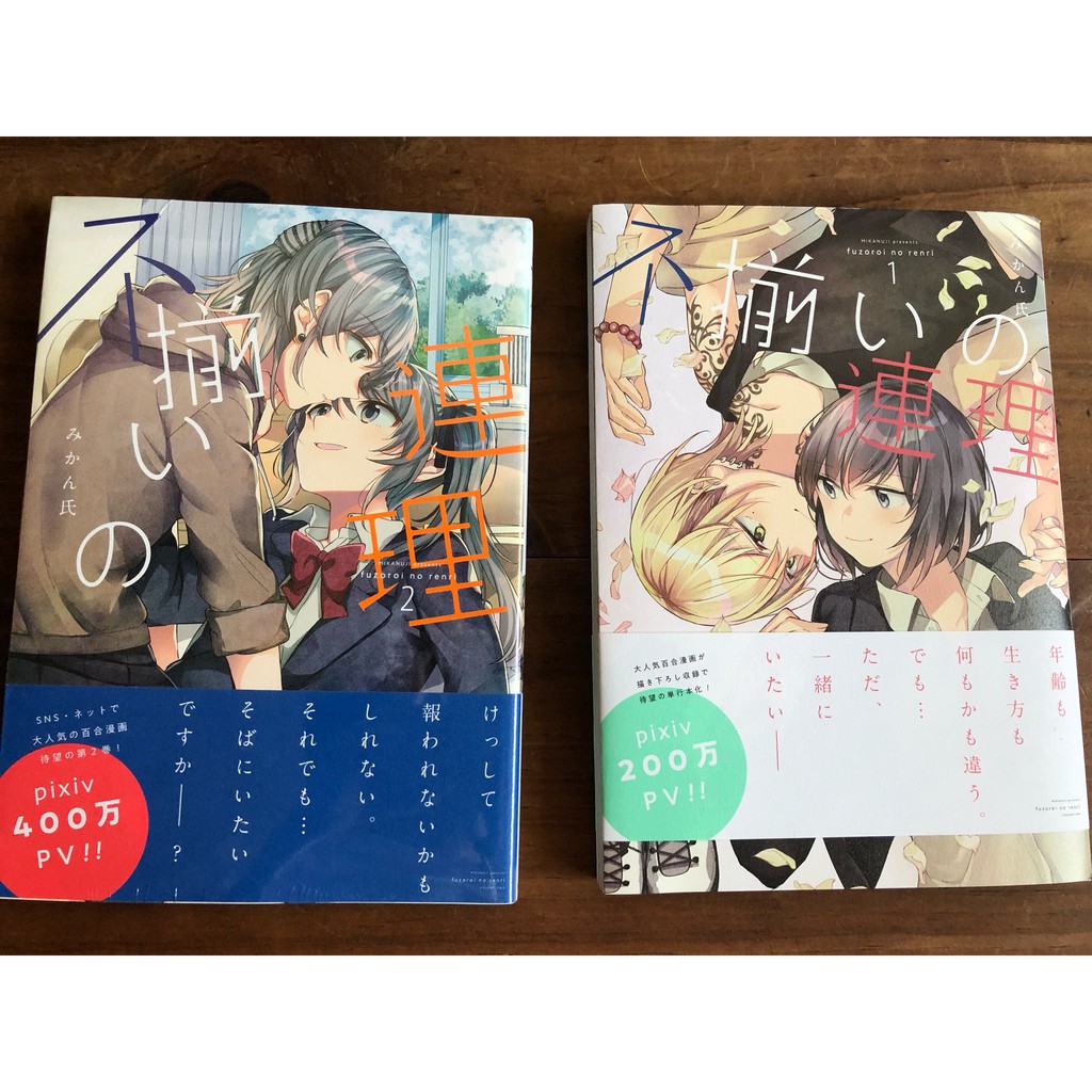不揃いの連理 1 2 別樣的連理みかん氏日文漫畫百合現貨 蝦皮購物
