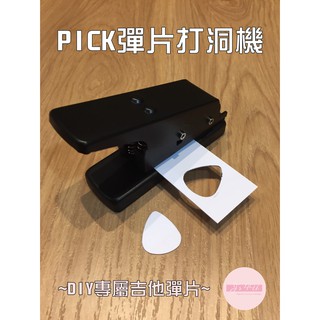 【預購】彈片製造器 吉他pick 打洞機 pick製造器 吉他彈片 客製化 彈片 pick打洞 pick