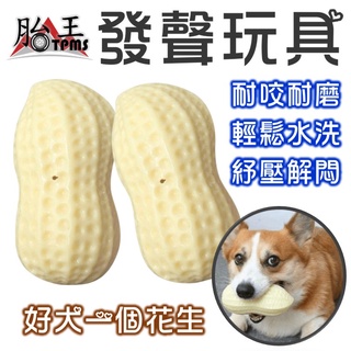 模擬玩具 發聲玩具 TPR玩具 狗狗玩具 花生 寵物玩具 磨牙玩具 潔牙玩具 磨牙耐咬 花生造型玩具