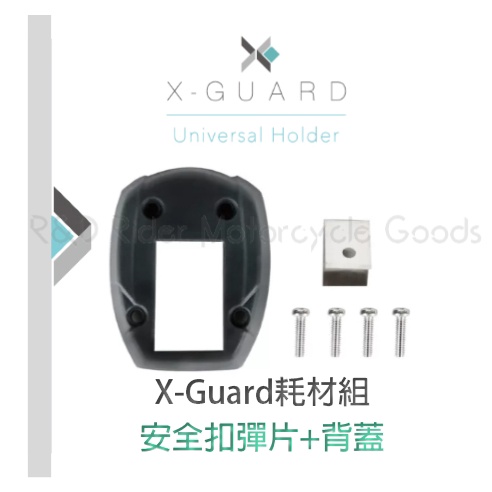 ◮萊德RD◭ CUBE X-Guard 鋁合金手機架/Gogoro原廠手機架 專用 背蓋、安全扣彈片 耗材加購專區