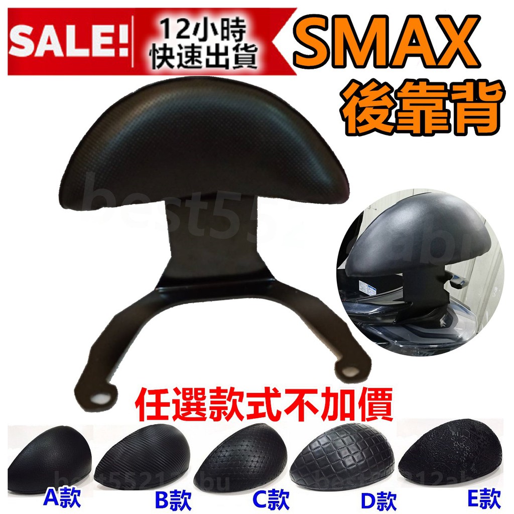 SMAX SMAX後靠背 smax後靠背 SMAX155後靠背 smax小饅頭 Smax後扶手 靠背 S妹後靠背