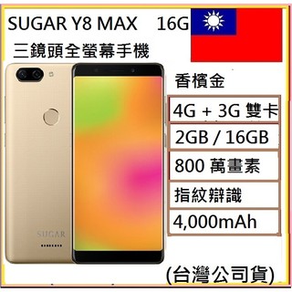 SUGAR Y8 MAX Pro (3G/32G) 5.45吋全螢幕大電量智慧手機