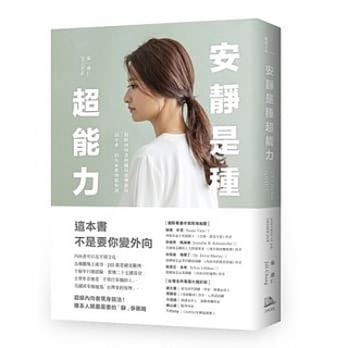 【賣冊◉全新】安靜是種超能力：寫給內向者的職場進擊指南，話不多，但大家都會聽你說_方舟文化