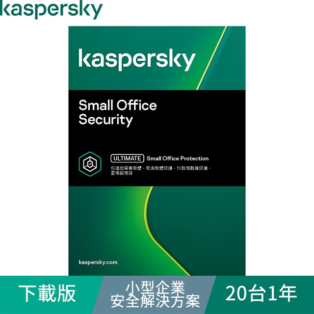 Kaspersky 卡巴斯基 下載版◆小型企業安全解決方案 20台1年 windows/mac/android