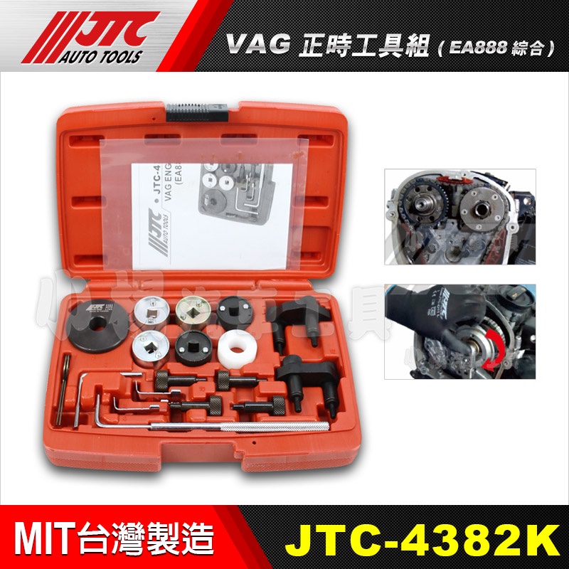 【小楊汽車工具】JTC-4382K VAG正時工具組(EA888綜合)
