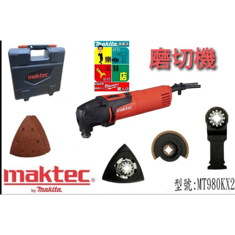 【樂咖工具店】☆含稅價☆公司貨 超值套裝組 maktec 牧科 電動切磨機 磨切機 MT980KX2 非 TM3010C