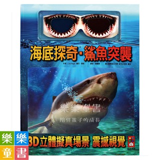 ✨現貨✨《風車》海底探奇．鯊魚突襲（新版）⭐️樂樂童書⭐️