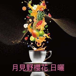 《八方賀精品咖啡》衣索比亞 月見野櫻花 珍珠小豆 日曬G1 225g