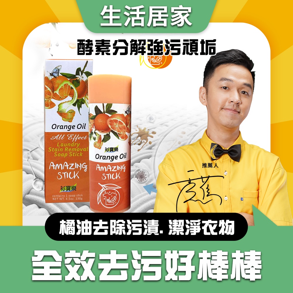 (任選6件999)全效去污好棒棒｜橘油去污漬｜潔淨衣物｜台灣製造｜家庭清潔｜芙玉寶｜衫寶樂｜BANANA購