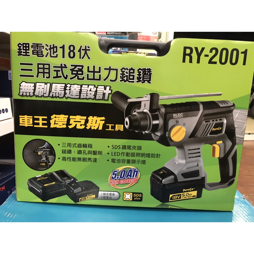 花電 車王 德克斯 18V RY2001 無線 雙鋰電池 免出力 三用 鎚鑽 槌鑽  超高CP值