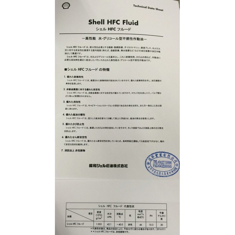 【殼牌Shell】防火性液壓油、HFC Fluid，水乙二醇類，200公升【抗燃性液壓系統】日本原裝進口