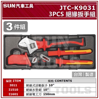 SUN汽車工具 JTC K9031 3PCS 絕緣扳手組 / 絕緣 扳手 板手 k系列