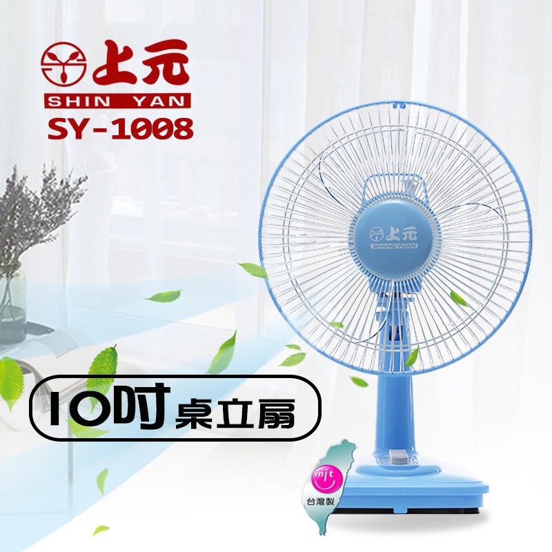 〈GO Life〉上元牌 SY-1008 10吋桌扇 電風扇 風扇 涼風扇 小風扇 行動風扇 台灣製造 MIT