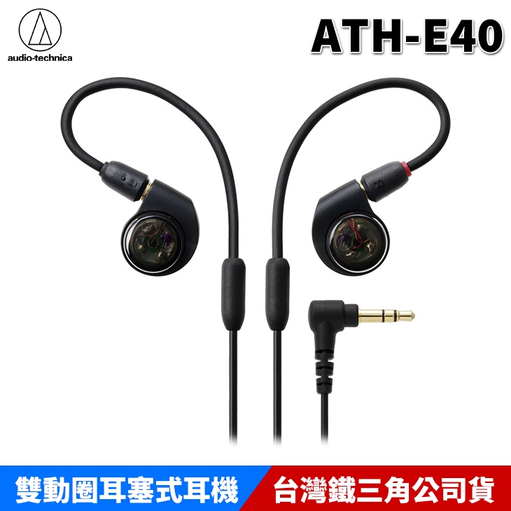 鐵三角 ATH-E40 雙動圈 耳塞式耳機 監聽耳機 台灣公司貨