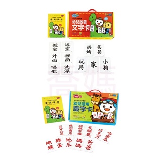 現貨！【風車】幼兒啟蒙文字卡(黑色)&幼兒活用識字卡(紅色)-幼兒學前教育系列，兩套無法併單喔會太重！