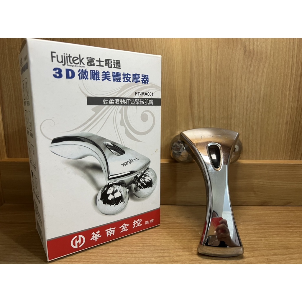 華南金股東會紀念品-二手-Fujitek富士電通3D微雕美體按摩器