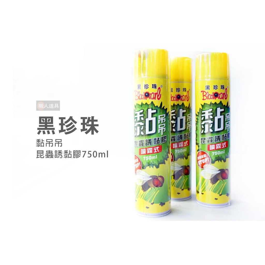 黑珍珠 黏吊吊 2023製造 昆蟲誘黏膠 750ml 噴霧式 果蠅噴劑 果蠅 蒼蠅 小蟲子